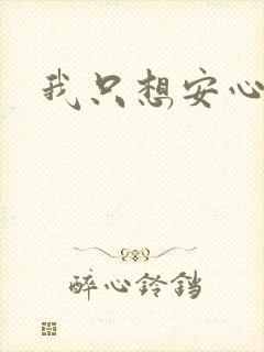 我只想安心修仙
