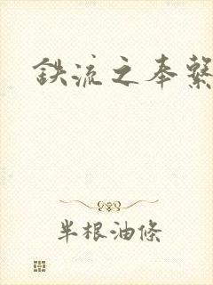 铁流之奉系军阀