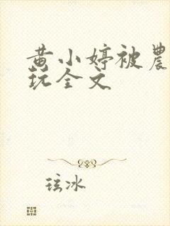 黄小婷被农民工玩全文