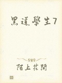 黑道学生7封面