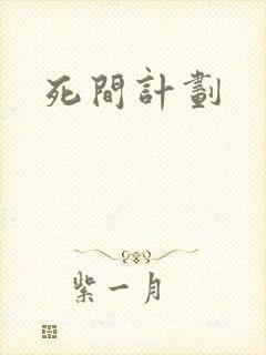 死间计划