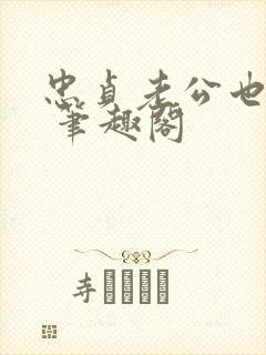 忠贞老公也出轨 笔趣阁