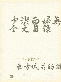 少洁白妇无删减全文目录