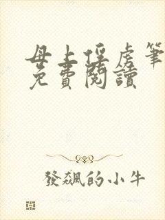 母上俘虏笔趣阁免费阅读
