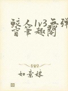鲛人1v3无弹窗笔趣阁