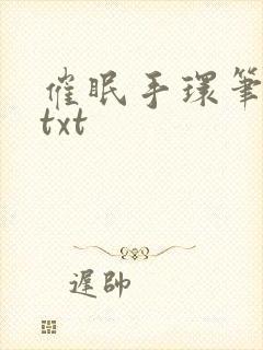 催眠手环笔趣阁txt