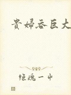 贵妇吞巨大