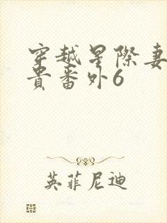 穿越星际妻荣夫贵番外6