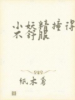 小妖精撞得你舒不舒服封面