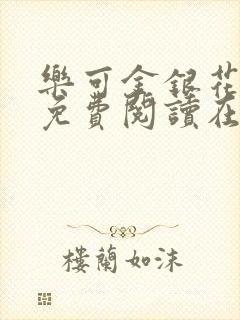 乐可金银花全文免费阅读在线无弹窗