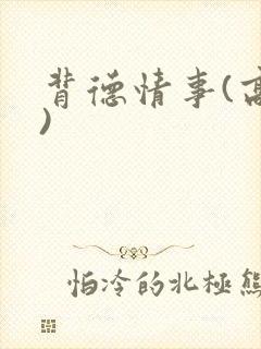 背德情事(高h)