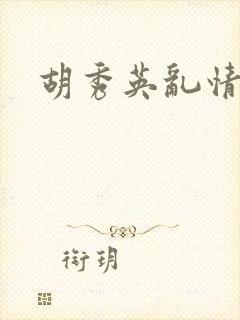 胡秀英乱情