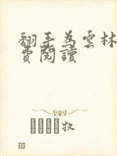 翻手为云林云免费阅读