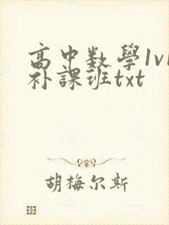 高中数学1v1补课班txt