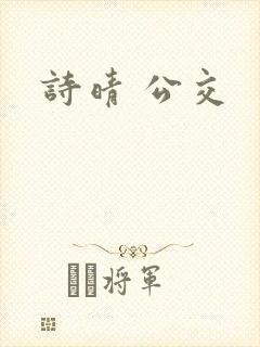 诗晴 公交