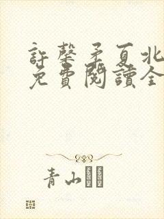 许馨柔夏北小说免费阅读全文下载