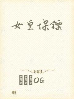女皇保镖