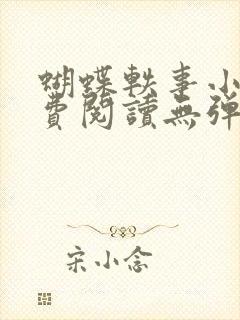 蝴蝶轶事小说免费阅读无弹窗笔趣阁