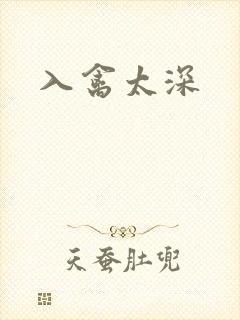 入禽太深