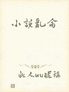 小说乱仑