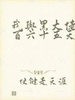我与黑大佬的三百六十五天2封面
