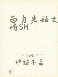 白月光她又茶又娇SH
