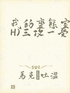 我的变态室友(H)三攻一受封面