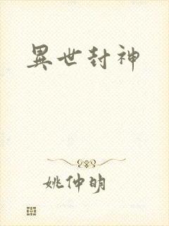 异世封神封面