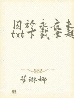囚于永夜未删减txt下载笔趣阁