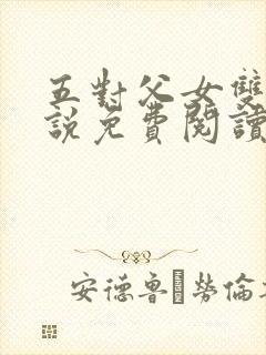 五对父女双飞小说免费阅读