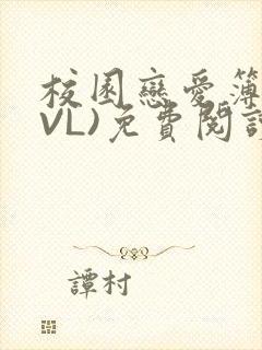 校园恋爱簿(LVL)免费阅读