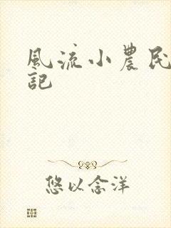 风流小农民艳遇记