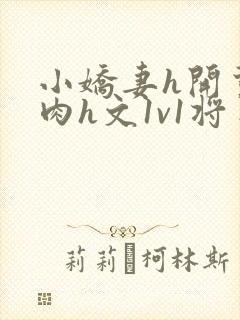 小娇妻h开荤粗肉h文1v1将军