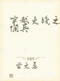 穿越火线之最强佣兵