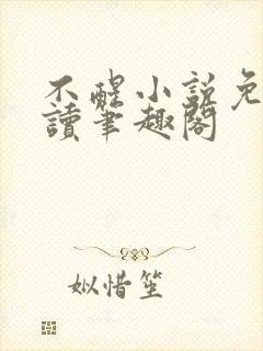 不醒小说免费阅读笔趣阁