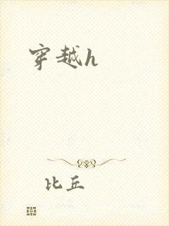 穿越h