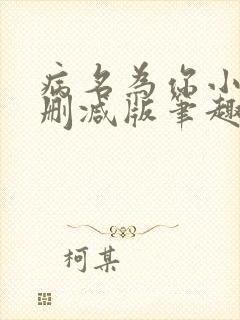病名为你小说无删减版笔趣阁