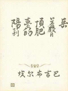 阳台顶着岳刘晓莉的肥臀封面