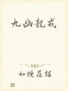 九幽龙戒