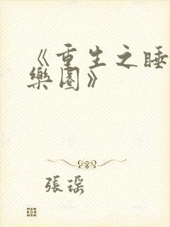 《重生之睡遍娱乐圈》封面