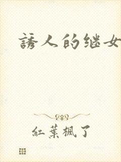 诱人的继女