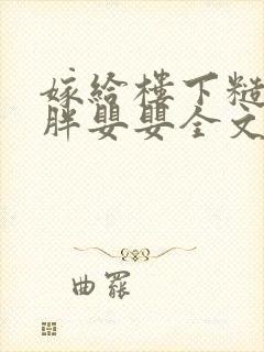 嫁给楼下糙汉后胖婴婴全文免费阅读封面
