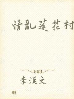 情乱莲花村封面