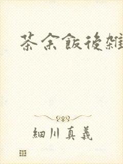 茶余饭后杂志