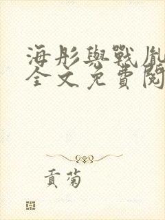 海彤与战胤小说全文免费阅读封面