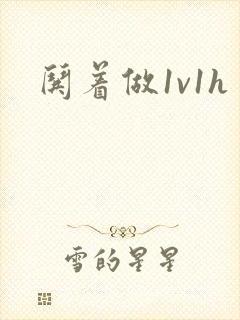 哄着做1v1h