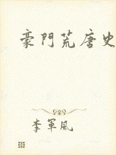 豪门荒唐史封面