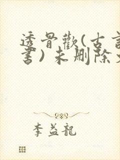 透骨欢(古言穿书) 未删除文封面
