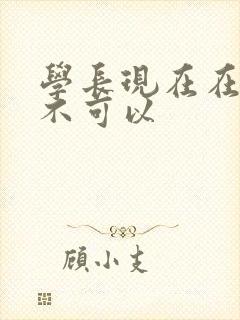 学长现在在上课不可以