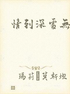 情到深处无怨尤
